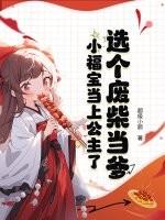 选个废柴当爹,小福宝当上公主了 选个废柴当爹,小福宝当上公主了
