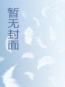 穿成绝嗣帝王唯一幼崽,被团宠了 穿成绝嗣帝王唯一幼崽,被团宠了