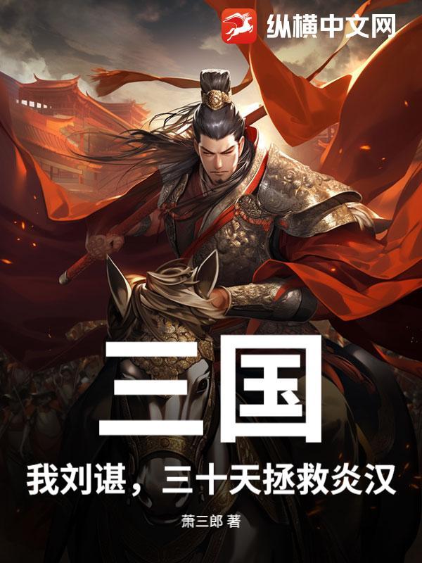 三国:我刘谌,三十天拯救炎汉 三国:我刘谌,三十天拯救炎汉