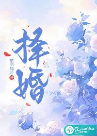 择婚 择婚