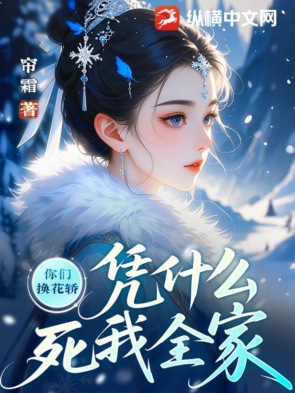 你们换花轿,凭什么死我全家 你们换花轿,凭什么死我全家