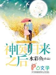 神医归来之后 神医归来之后