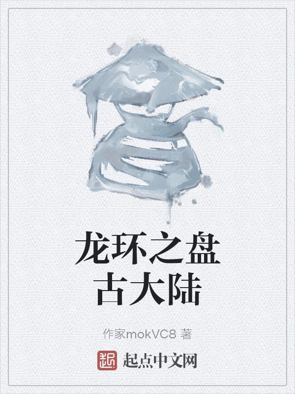 龙环之盘古大陆 龙环之盘古大陆