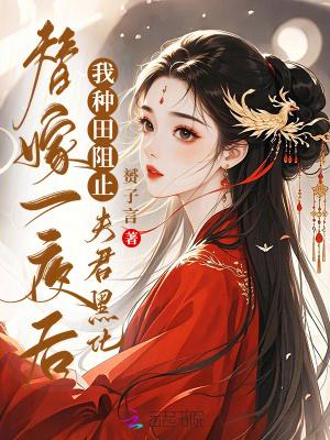 替嫁一夜后,我种田阻止夫君黑化 替嫁一夜后,我种田阻止夫君黑化
