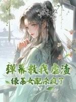 弹幕教我虐渣?绿茶女配杀疯了! 弹幕教我虐渣?绿茶女配杀疯了!