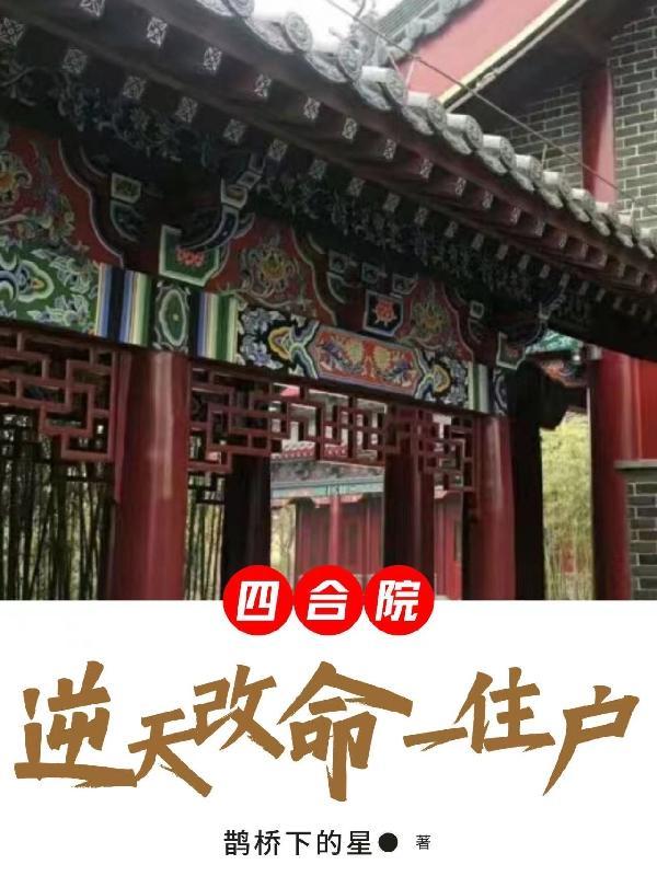 四合院:逆天改命一住户 四合院:逆天改命一住户