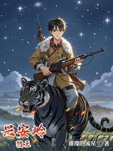 兴安岭猎王 兴安岭猎王