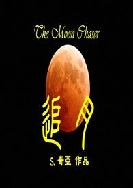 追月 追月