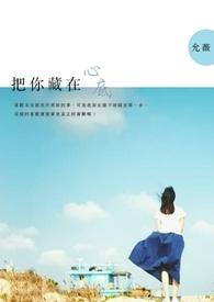 把你藏在心底 把你藏在心底
