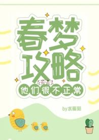 春梦攻略他们很不正常(NPH) 春梦攻略他们很不正常(NPH)