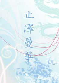 止泽曼华 止泽曼华
