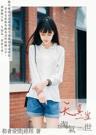 天真一生淘气一世 天真一生淘气一世