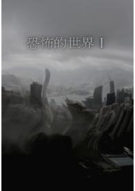 怪异的世界 Ⅰ 怪异的世界 Ⅰ