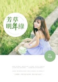 芳草明年绿 芳草明年绿