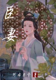 臣妻(1V1,H) 臣妻(1V1,H)