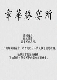 章华终宴所(骨科,np) 章华终宴所(骨科,np)