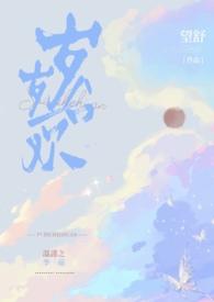 岁岁合欢(校园1v1h) 岁岁合欢(校园1v1h)