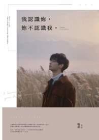 我认识你,你不认识我。 我认识你,你不认识我。