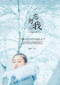 勿忘我 Forget-Me-Not 勿忘我 Forget-Me-Not