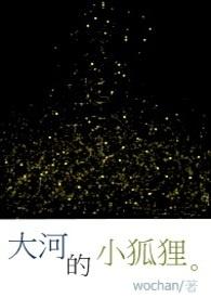 大河的小狐狸 大河的小狐狸
