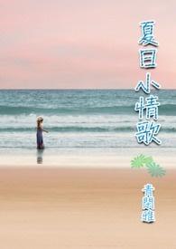 夏日小情歌 夏日小情歌