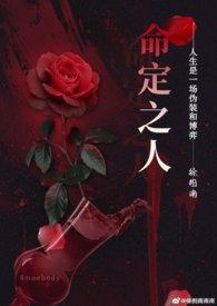 命定之人(异国,1v1,高H) 命定之人(异国,1v1,高H)