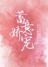 蓄意娇宠(1V1 H) 蓄意娇宠(1V1 H)