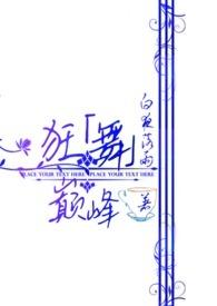狂舞巔峰 狂舞巔峰