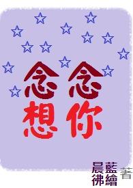 念念想你 念念想你
