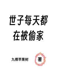 世子每天都在被偷家(NPH) 世子每天都在被偷家(NPH)