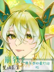 崩铁之开荒者的星野游纪 崩铁之开荒者的星野游纪