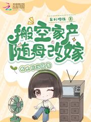 搬空家产随母改嫁,在大院当团宠 搬空家产随母改嫁,在大院当团宠