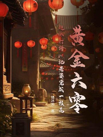 黄金六零:赶山打猎,把老婆宠成一枝花 黄金六零:赶山打猎,把老婆宠成一枝花