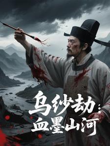 乌纱劫血墨山河 乌纱劫血墨山河